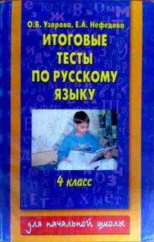 Книга Узорова О.В. Итоговые тесты по русскому языку 4 класс, 11-18297, Баград.рф